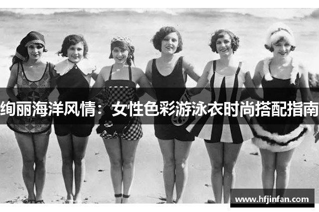 绚丽海洋风情：女性色彩游泳衣时尚搭配指南