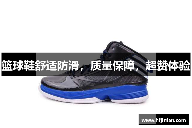 篮球鞋舒适防滑，质量保障，超赞体验