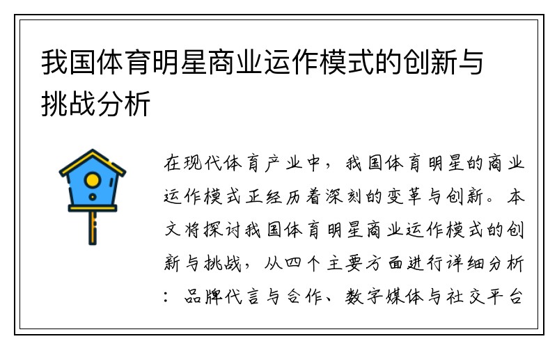 我国体育明星商业运作模式的创新与挑战分析