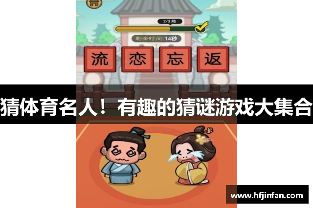 猜体育名人！有趣的猜谜游戏大集合