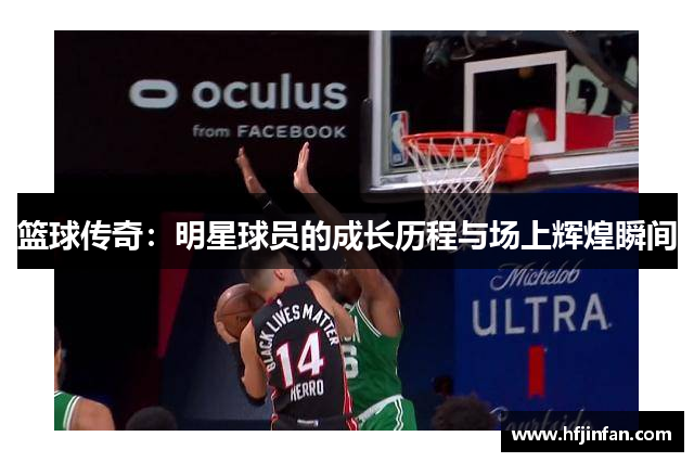 篮球传奇：明星球员的成长历程与场上辉煌瞬间