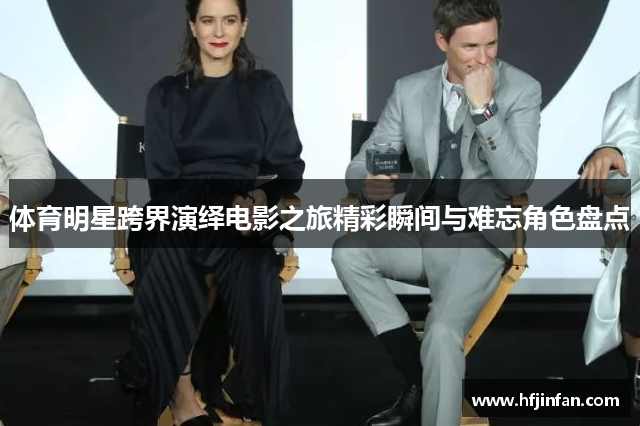 体育明星跨界演绎电影之旅精彩瞬间与难忘角色盘点