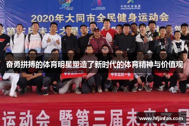 奋勇拼搏的体育明星塑造了新时代的体育精神与价值观