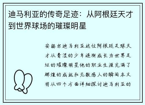 迪马利亚的传奇足迹：从阿根廷天才到世界球场的璀璨明星