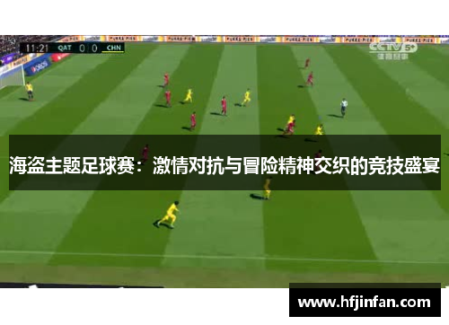 海盗主题足球赛：激情对抗与冒险精神交织的竞技盛宴