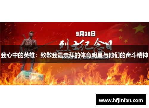 我心中的英雄：致敬我最崇拜的体育明星与他们的奋斗精神
