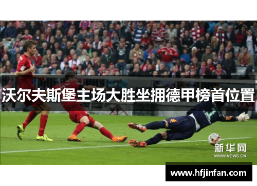 沃尔夫斯堡主场大胜坐拥德甲榜首位置