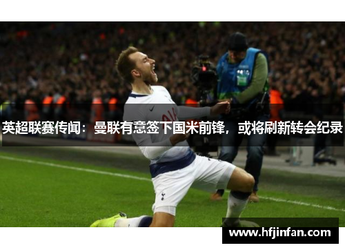 英超联赛传闻：曼联有意签下国米前锋，或将刷新转会纪录