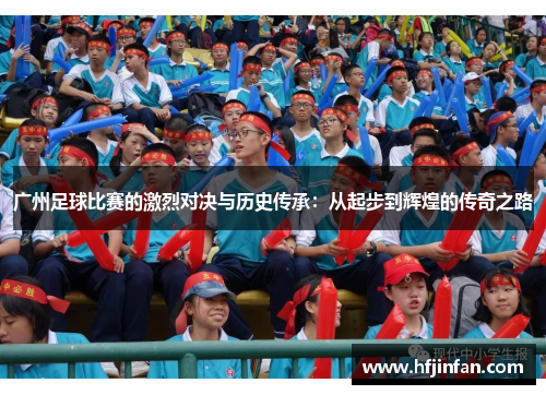 广州足球比赛的激烈对决与历史传承：从起步到辉煌的传奇之路