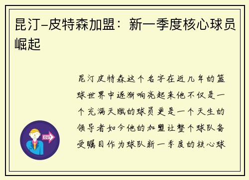 昆汀-皮特森加盟：新一季度核心球员崛起