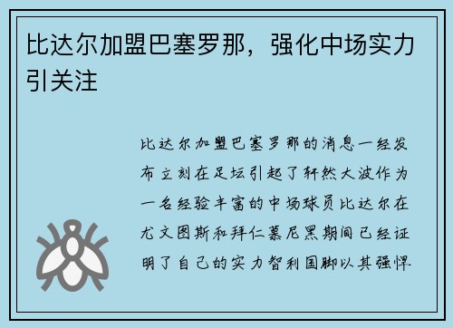 比达尔加盟巴塞罗那，强化中场实力引关注