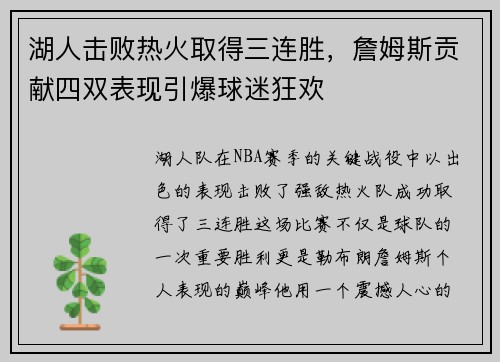 湖人击败热火取得三连胜，詹姆斯贡献四双表现引爆球迷狂欢