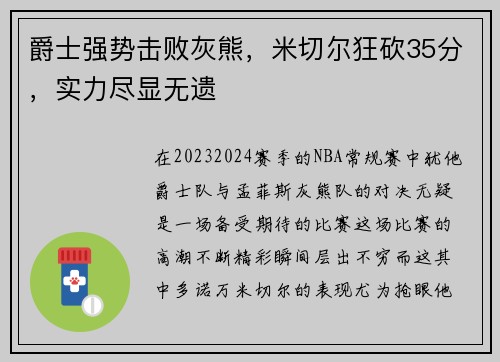 爵士强势击败灰熊，米切尔狂砍35分，实力尽显无遗