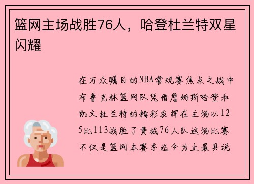 篮网主场战胜76人，哈登杜兰特双星闪耀