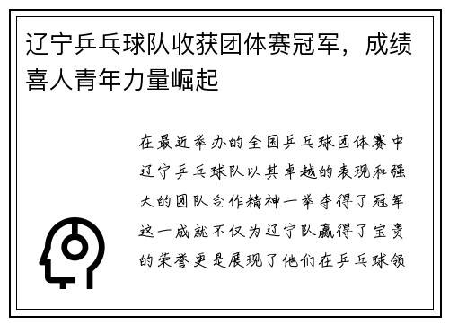 辽宁乒乓球队收获团体赛冠军，成绩喜人青年力量崛起