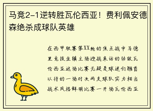 马竞2-1逆转胜瓦伦西亚！费利佩安德森绝杀成球队英雄