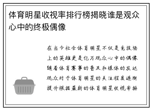 体育明星收视率排行榜揭晓谁是观众心中的终极偶像