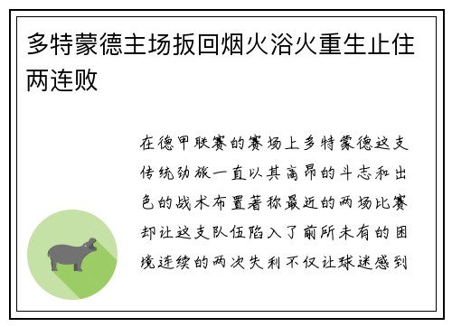 多特蒙德主场扳回烟火浴火重生止住两连败