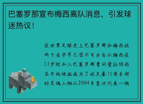巴塞罗那宣布梅西离队消息，引发球迷热议！