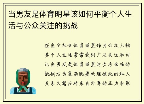 当男友是体育明星该如何平衡个人生活与公众关注的挑战