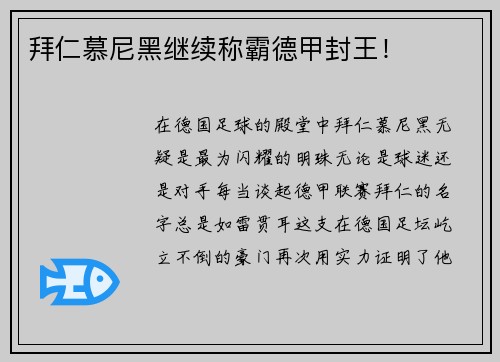 拜仁慕尼黑继续称霸德甲封王！