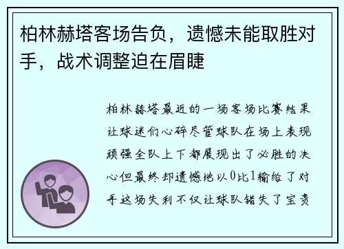 柏林赫塔客场告负，遗憾未能取胜对手，战术调整迫在眉睫