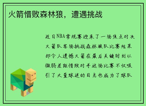 火箭惜败森林狼，遭遇挑战