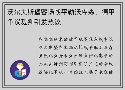 沃尔夫斯堡客场战平勒沃库森，德甲争议裁判引发热议