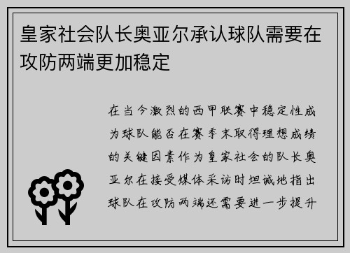 皇家社会队长奥亚尔承认球队需要在攻防两端更加稳定