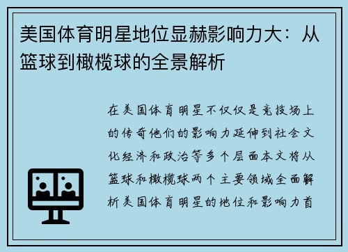 美国体育明星地位显赫影响力大：从篮球到橄榄球的全景解析