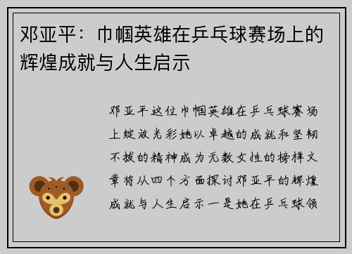 邓亚平：巾帼英雄在乒乓球赛场上的辉煌成就与人生启示