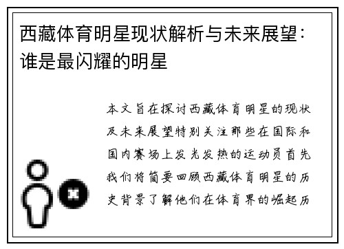 西藏体育明星现状解析与未来展望：谁是最闪耀的明星
