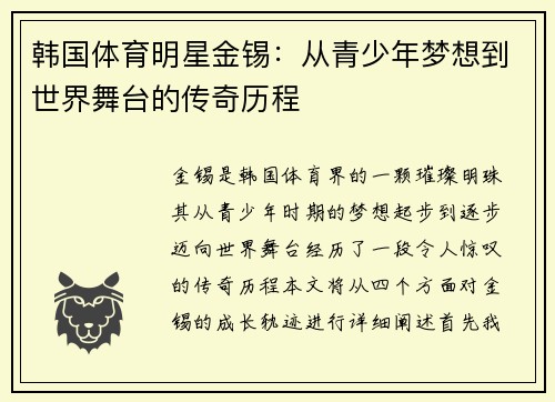 韩国体育明星金锡：从青少年梦想到世界舞台的传奇历程
