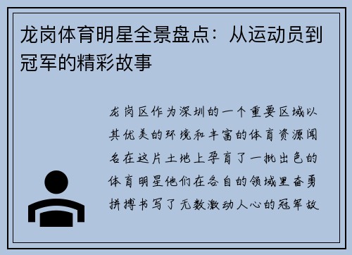 龙岗体育明星全景盘点：从运动员到冠军的精彩故事