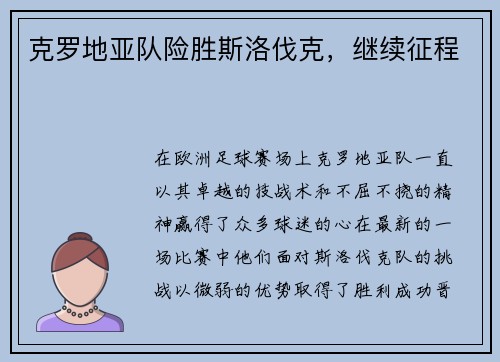克罗地亚队险胜斯洛伐克，继续征程