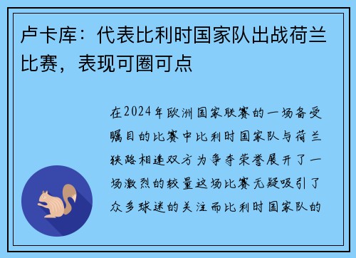 卢卡库：代表比利时国家队出战荷兰比赛，表现可圈可点