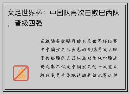 女足世界杯：中国队再次击败巴西队，晋级四强