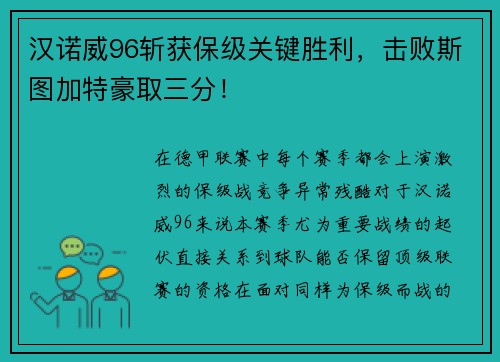 汉诺威96斩获保级关键胜利，击败斯图加特豪取三分！