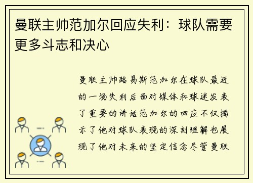 曼联主帅范加尔回应失利：球队需要更多斗志和决心