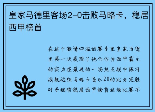 皇家马德里客场2-0击败马略卡，稳居西甲榜首