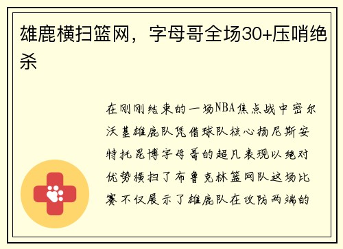雄鹿横扫篮网，字母哥全场30+压哨绝杀