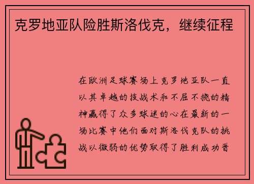 克罗地亚队险胜斯洛伐克，继续征程