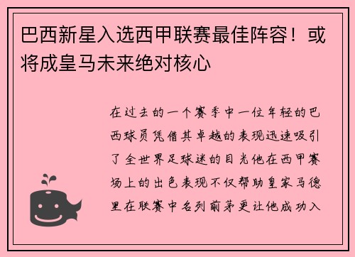 巴西新星入选西甲联赛最佳阵容！或将成皇马未来绝对核心