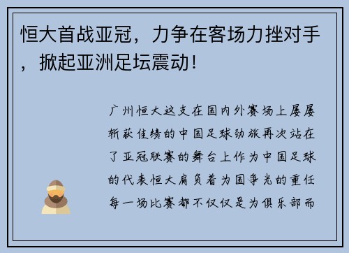 恒大首战亚冠，力争在客场力挫对手，掀起亚洲足坛震动！