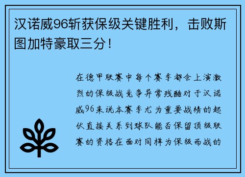 汉诺威96斩获保级关键胜利，击败斯图加特豪取三分！