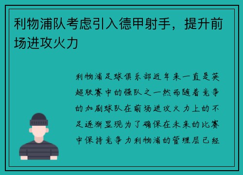 利物浦队考虑引入德甲射手，提升前场进攻火力