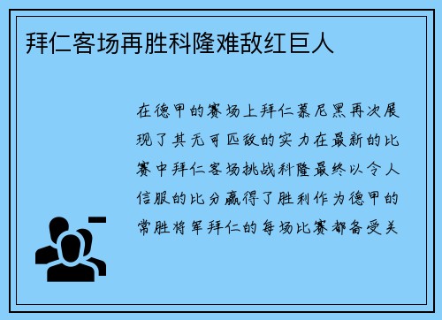 拜仁客场再胜科隆难敌红巨人