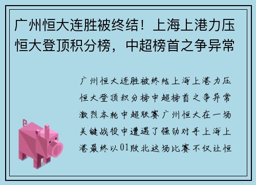广州恒大连胜被终结！上海上港力压恒大登顶积分榜，中超榜首之争异常激烈