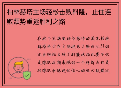 柏林赫塔主场轻松击败科隆，止住连败颓势重返胜利之路