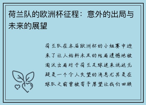 荷兰队的欧洲杯征程：意外的出局与未来的展望